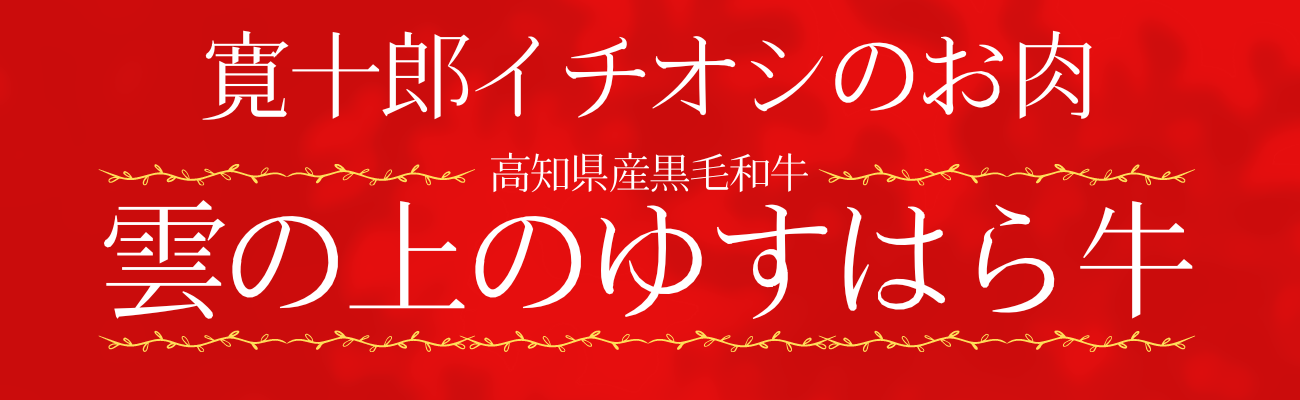 【贈答用】くものうえのゆすはら牛 サーロインステーキ 1枚200g【特製化粧箱入り】