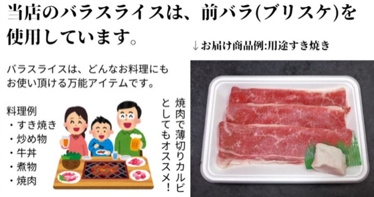 土佐和牛万能バラスライス